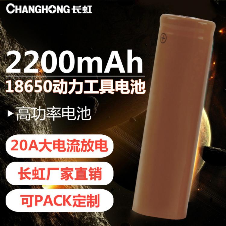 18650動(dòng)力三元鋰電池 2200毫安時(shí) 大功率3.7V 電動(dòng)工具電池 長虹電池