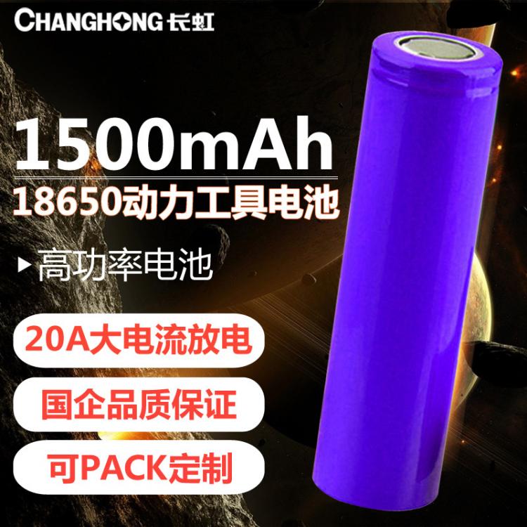 18650鋰電池 動(dòng)力鋰電池 1500毫安時(shí)3.7V 高功率電動(dòng)工具電池 長虹電池
