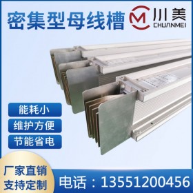 川美 密集型母線槽 品質(zhì)廠家 量大價(jià)優(yōu) 規(guī)格齊全 可定制