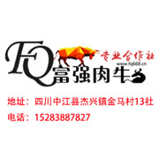 中江縣富強(qiáng)肉牛專業(yè)合作社