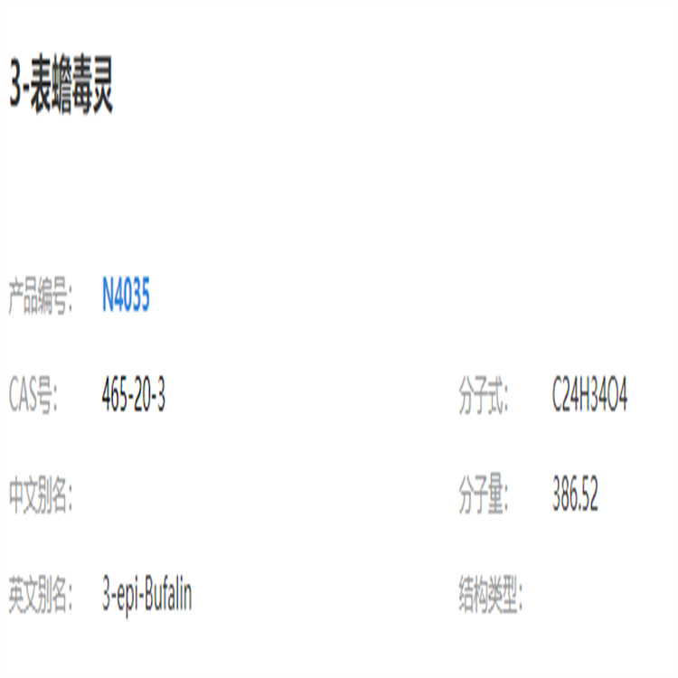 3-表蟾毒靈 對(duì)照品 現(xiàn)貨直發(fā) 提取純化 技術(shù)服務(wù)