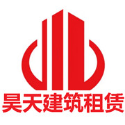 四川昊天東興機械設(shè)備租賃有限公司