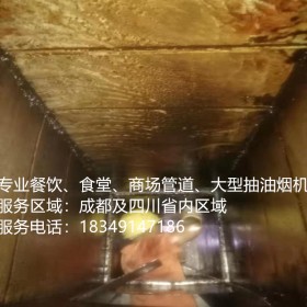 成都酒店食堂油煙機清洗，煙罩管道清洗，廚房排煙系統(tǒng)清洗
