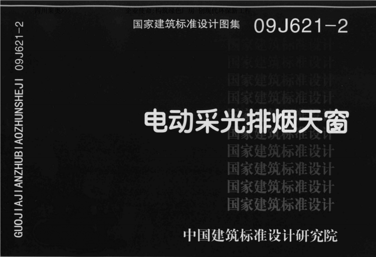 電動天窗圖集下載,09J621-2《電動采光排煙天窗》圖集免費下載_四川萊奧