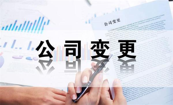 成都公司股東變更需要哪些手續(xù)？