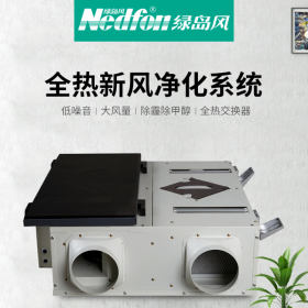 綠島風(fēng)家用PM2.5全熱交換機(jī)QFA-D250P-Y 家用新風(fēng)換氣機(jī) 凈化型靜音新風(fēng)換氣機(jī)