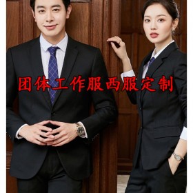 團體西服定制 專業(yè)團隊西服定制