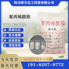 聚丙烯酰胺廠家直銷 PAM 絮凝劑 陽(yáng)離子 陰離子 非離子 四川聚丙烯酰胺