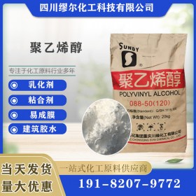 聚乙烯醇 2488 1788 建筑砂漿添加劑 成膜助劑 成都優(yōu)勢(shì)供應(yīng)