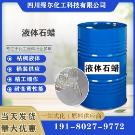現(xiàn)貨供應(yīng) 石蠟工業(yè)級(jí)52號(hào)氯化石蠟 無色透明液體石蠟 液體石蠟油 繆爾化工工廠直銷 可分零