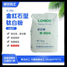 鈦白粉 R-996 金紅石型鈦白粉 二氧化鈦 無(wú)機(jī)顏料供銷商