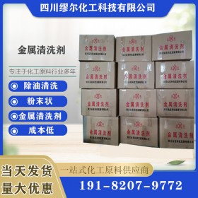 工業(yè)金屬清洗劑 金屬表面除油劑 清洗劑生產(chǎn)廠家