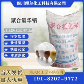 聚合氯化鋁 飲用工業(yè)水處理 工廠直銷 全國(guó)發(fā)貨 PAC
