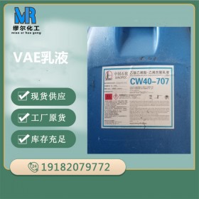 VAE乳液 川維乳液707 乳液批發(fā) 四川現(xiàn)貨供應(yīng) 型號(hào)齊全