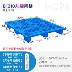 重慶塑料托盤生產廠 1210九腳網格塑料托盤報價