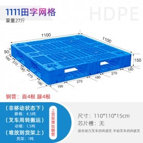 昆明塑料托盤1111田字托盤，規(guī)格齊全，廠家直發(fā)