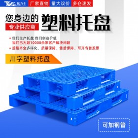 眉山塑料托盤生產(chǎn)廠家 1411川字網(wǎng)格 物流倉儲(chǔ)周轉(zhuǎn)托盤