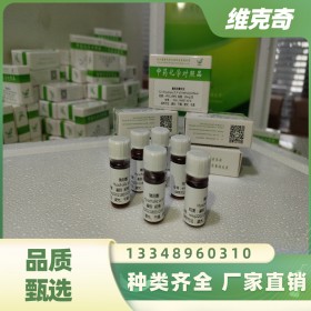 中藥對(duì)照品廠家維克奇自制中藥標(biāo)準(zhǔn)品對(duì)照品,實(shí)驗(yàn)室直供