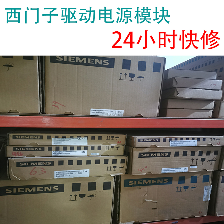 西門子驅(qū)動(dòng)模塊維修售后電話