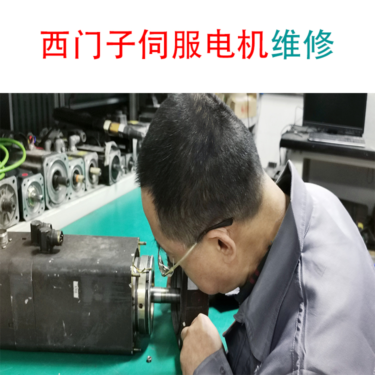 SIEMENS西門子伺服電機(jī)原點(diǎn)位置不對，更換軸承修復(fù)