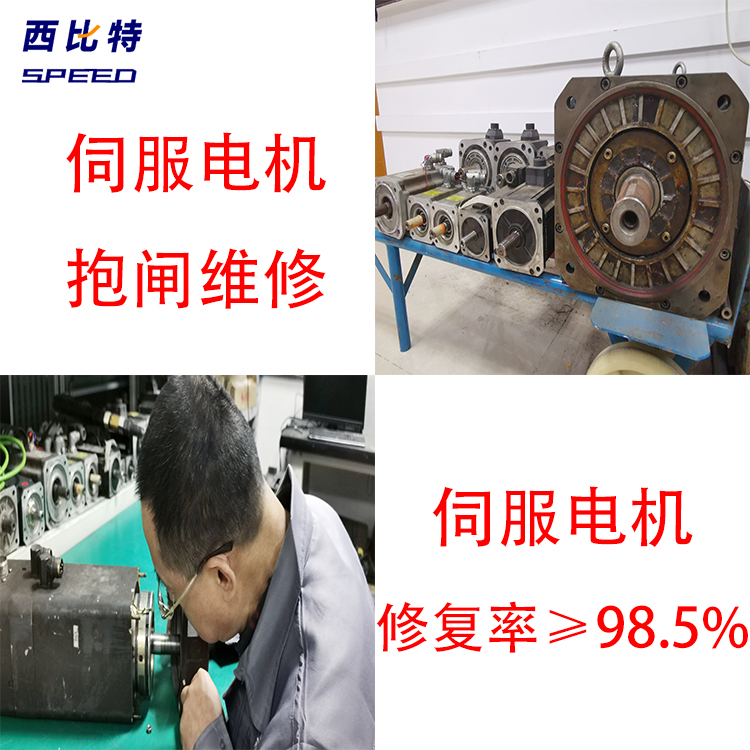 SIEMENS西門子伺服電機剎車失靈修復(fù)