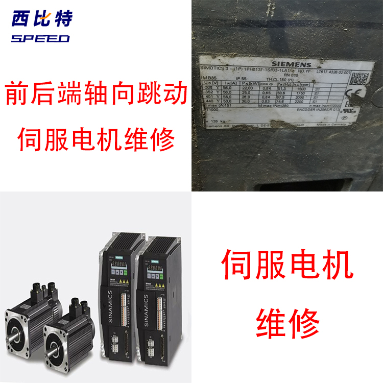 SIEMENS西門子伺服電機(jī)開不了機(jī)修復(fù)