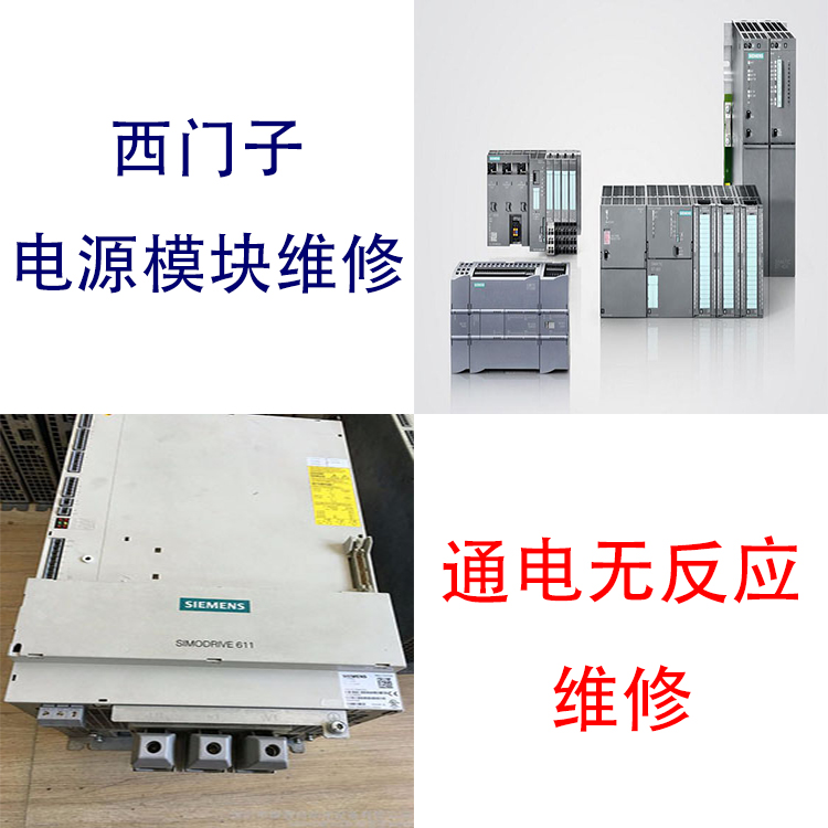 電源模塊SIEMENS西門子上電壓低修復(fù)