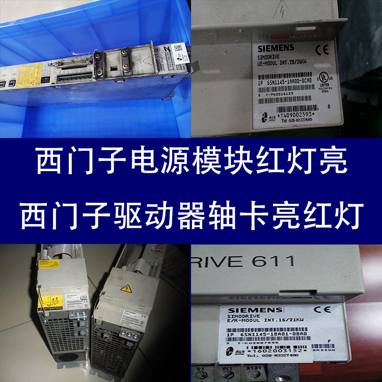 電源模塊SIEMENS西門子超出電機(jī)*溫度閥值修復(fù)