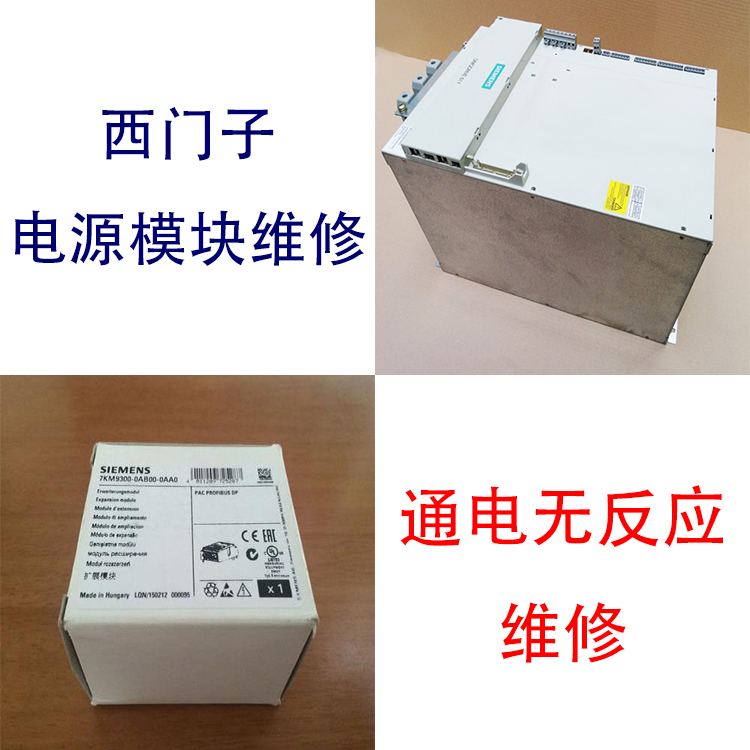 電源模塊SIEMENS西門子DP通訊失敗故障報(bào)警修復(fù)