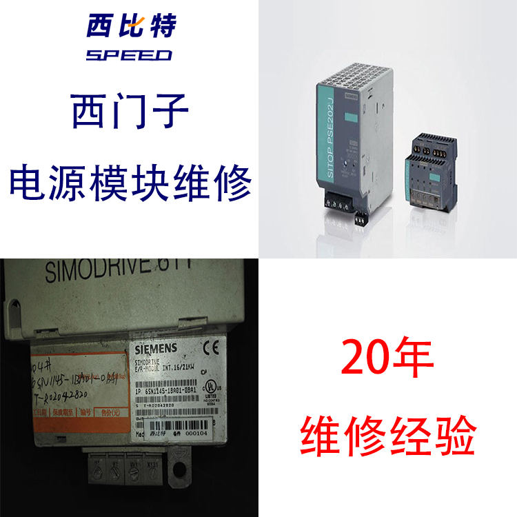 電源模塊SIEMENS西門子Z軸報(bào)警修復(fù)
