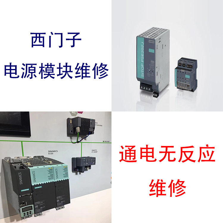 電源模塊SIEMENS西門子有啟動(dòng)信號(hào)無輸出修復(fù)