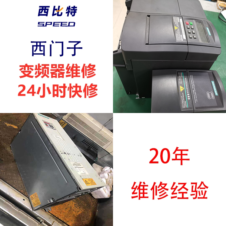 西門子變頻器直流母線無(wú)輸出維修維修
