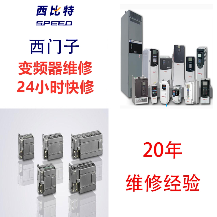 SIEMENS變頻器西門子無(wú)顯示維修