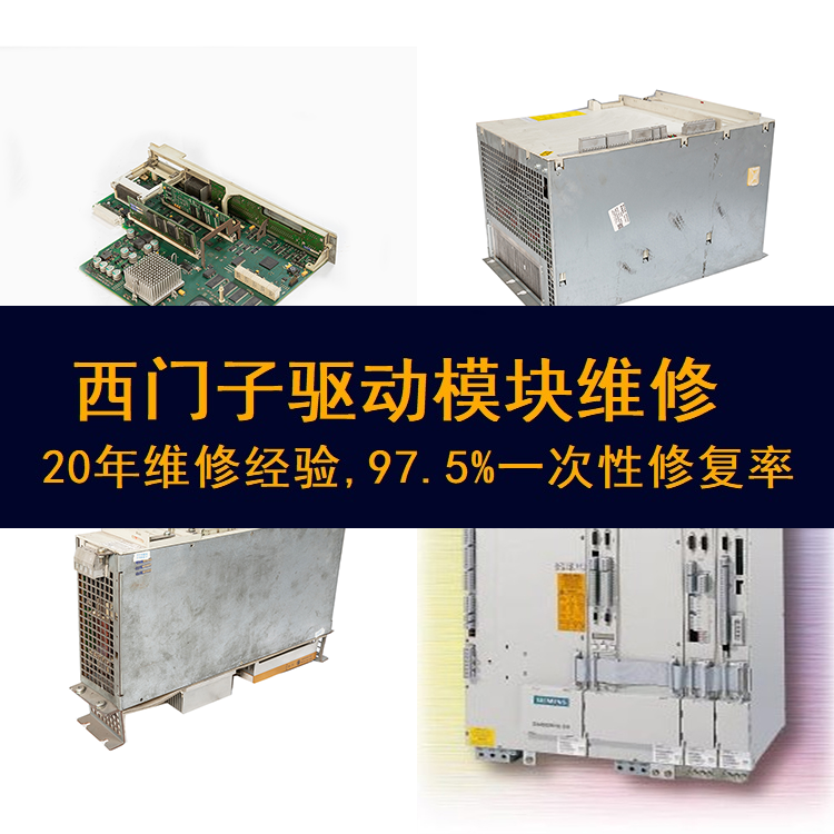西門子驅(qū)動模塊通電無反應維修