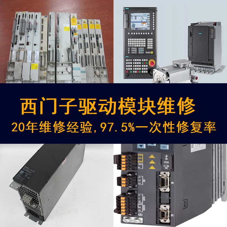 西門子驅(qū)動(dòng)模塊上電顯示黑屏維修