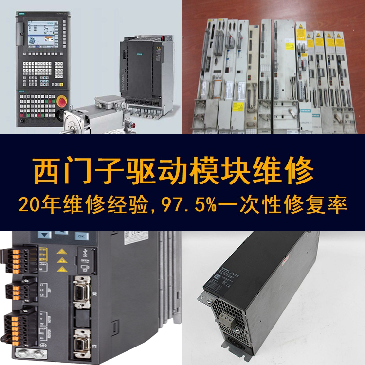西門子驅(qū)動(dòng)模塊顯示故障維修