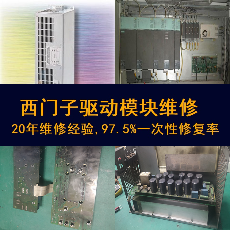 西門子驅(qū)動(dòng)模塊報(bào)警25050維修