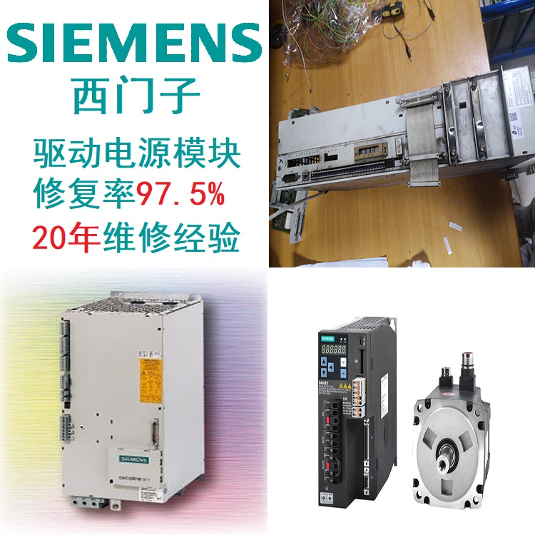 SIEMENS驅(qū)動(dòng)西門子模塊模塊炸診斷維修