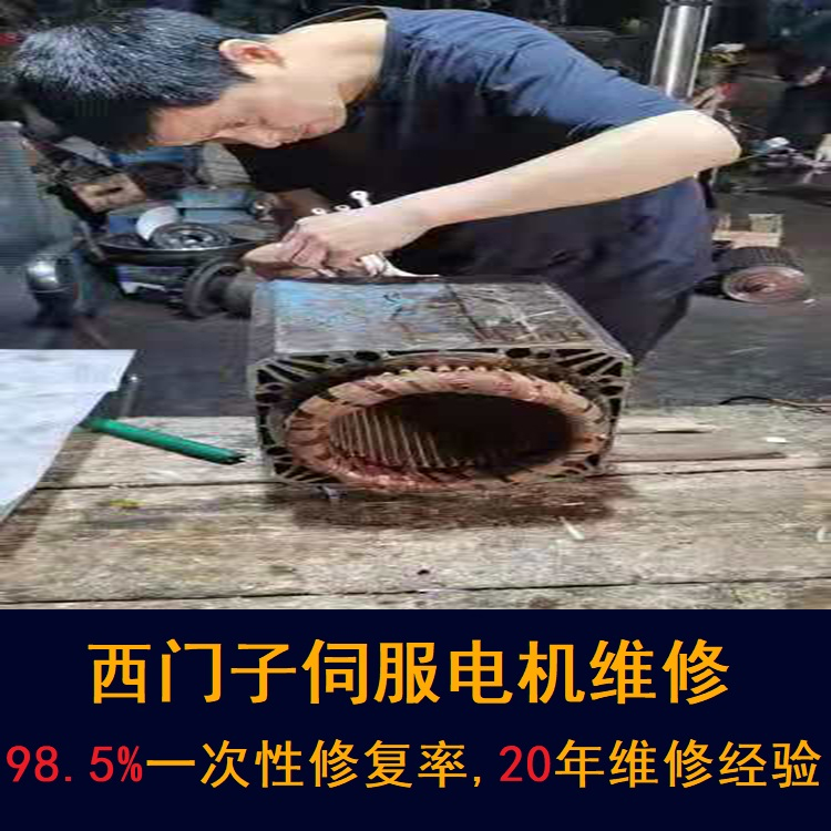 哈爾濱西門子伺服電機維修中心-哈爾濱20年維修經(jīng)驗