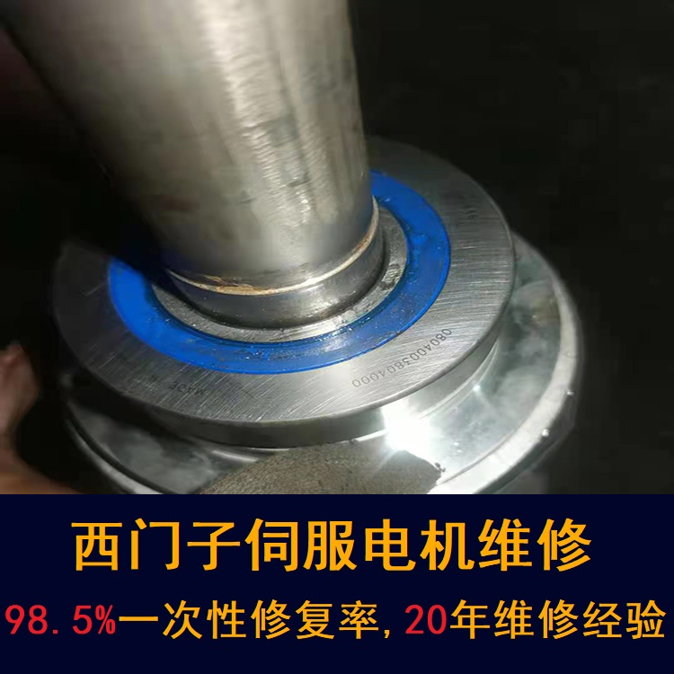 上海西門子伺服電機維修中心-上海20年維修經(jīng)驗