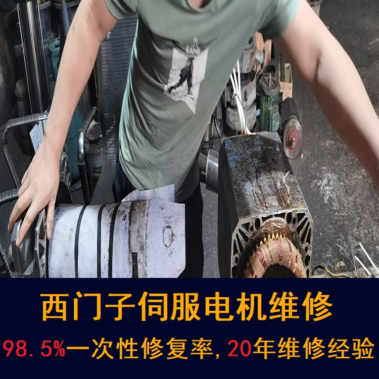 南京西門子伺服電機維修中心-南京20年維修經(jīng)驗