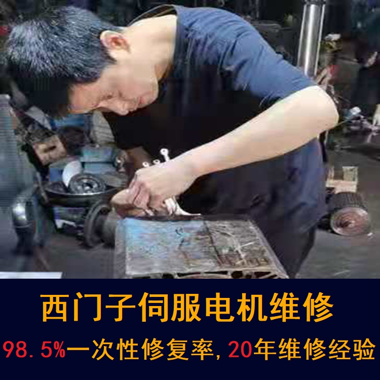 杭州西門子伺服電機維修中心-杭州20年維修經(jīng)驗