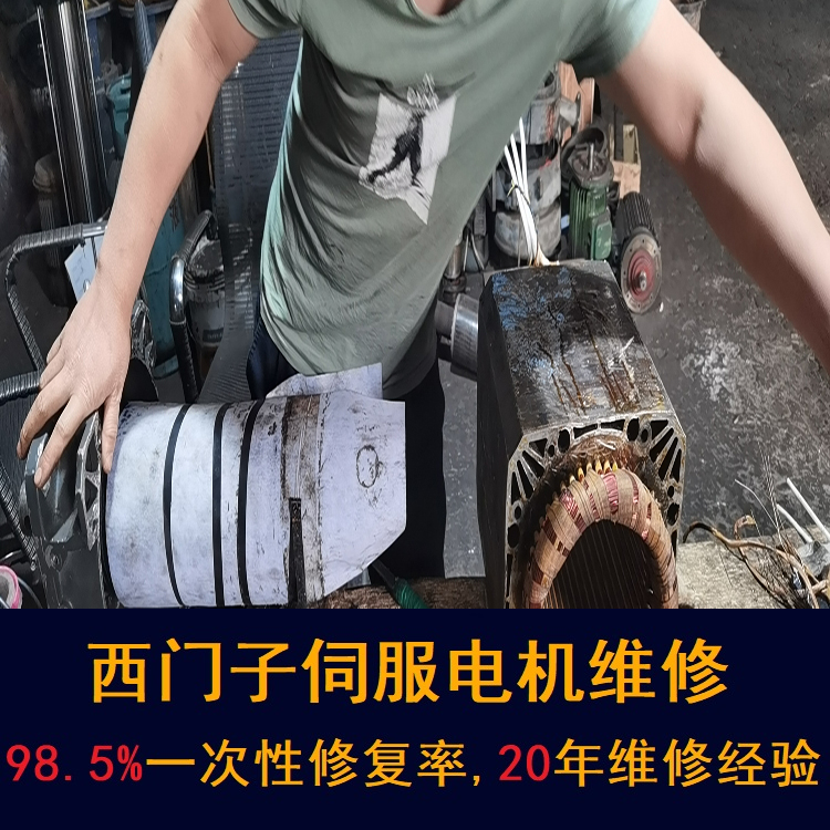 寧波西門子伺服電機維修中心-寧波20年維修經(jīng)驗