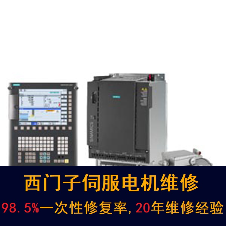 合肥西門子伺服電機維修中心-合肥20年維修經(jīng)驗