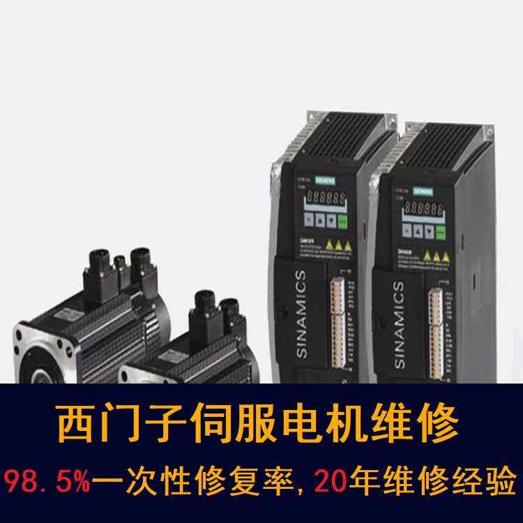 福州西門子伺服電機維修中心-福州20年維修經(jīng)驗