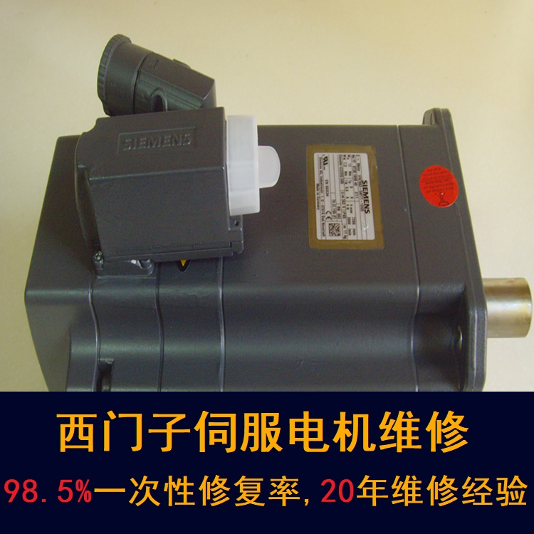 南昌西門子伺服電機維修中心-南昌20年維修經(jīng)驗