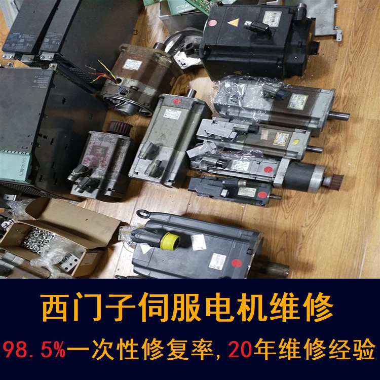 青島西門子伺服電機維修中心-青島20年維修經(jīng)驗