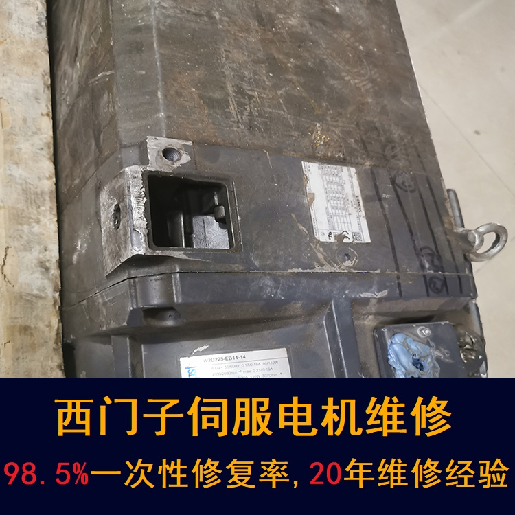 武漢西門子伺服電機維修中心-武漢20年維修經(jīng)驗