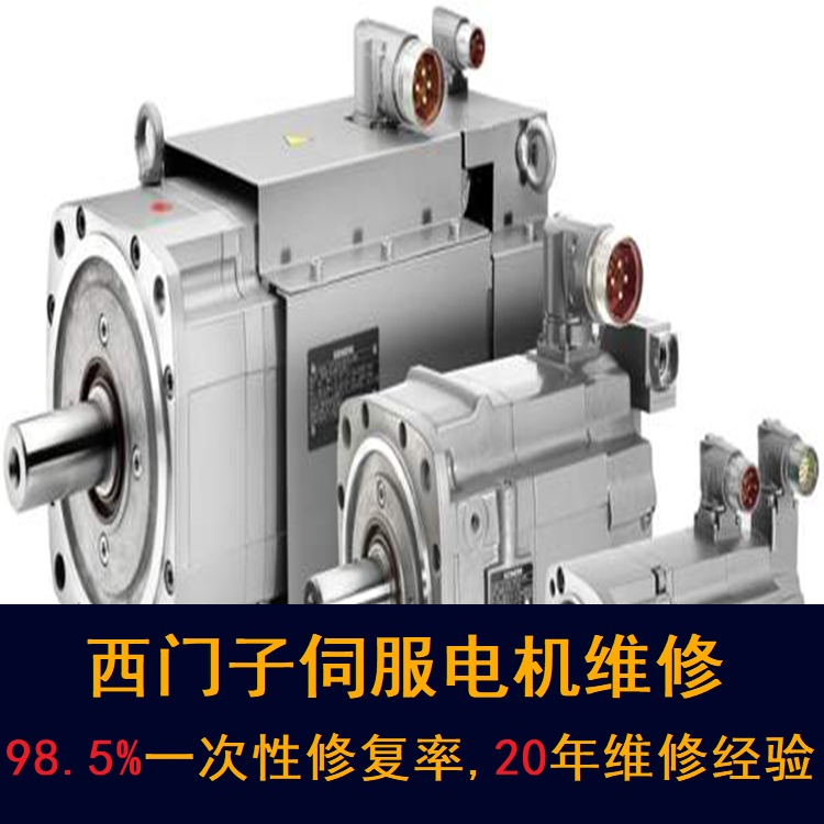 廣州西門子伺服電機維修中心-廣州20年維修經(jīng)驗