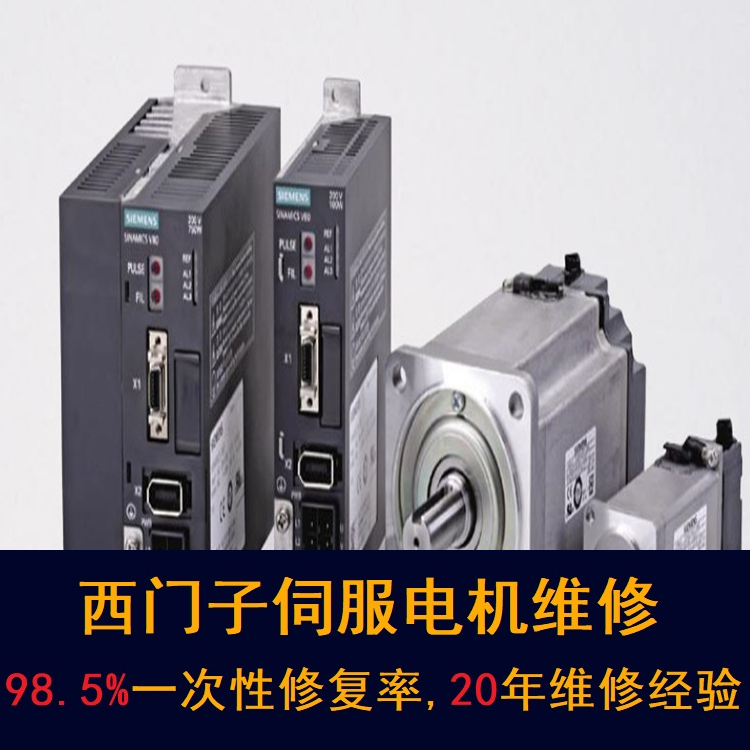 深圳西門子伺服電機維修中心-深圳20年維修經(jīng)驗